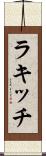 ラキッチ Scroll