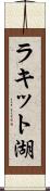 ラキット湖 Scroll