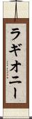 ラギオニー Scroll