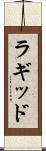 ラギッド Scroll