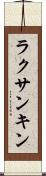ラクサンキン Scroll