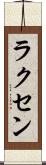 ラクセン Scroll