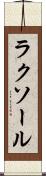 ラクソール Scroll