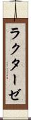 ラクターゼ Scroll