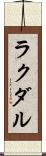 ラクダル Scroll