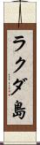 ラクダ島 Scroll