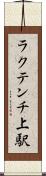 ラクテンチ上駅 Scroll
