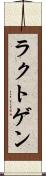 ラクトゲン Scroll