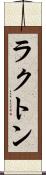ラクトン Scroll