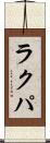 ラクパ Scroll