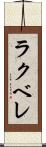 ラクベレ Scroll