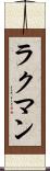 ラクマン Scroll