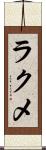 ラクメ Scroll