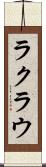 ラクラウ Scroll