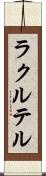 ラクルテル Scroll