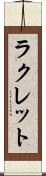 ラクレット Scroll