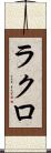 ラクロ Scroll