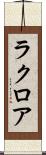 ラクロア Scroll