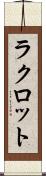 ラクロット Scroll