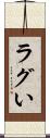 ラグい Scroll