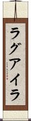 ラグアイラ Scroll