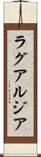 ラグアルジア Scroll