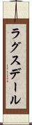 ラグスデール Scroll