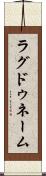 ラグドゥネーム Scroll