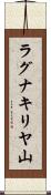 ラグナキリヤ山 Scroll