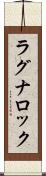 ラグナロック Scroll