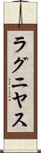 ラグニヤス Scroll
