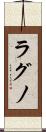 ラグノ Scroll