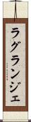 ラグランジェ Scroll