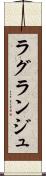 ラグランジュ Scroll