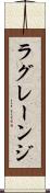 ラグレーンジ Scroll
