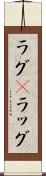 ラグ(P) Scroll
