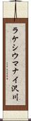 ラケシウマナイ沢川 Scroll