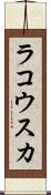 ラコウスカ Scroll