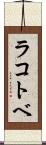 ラコトベ Scroll
