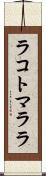 ラコトマララ Scroll