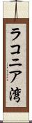 ラコニア湾 Scroll