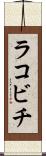 ラコビチ Scroll