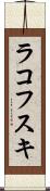 ラコフスキ Scroll