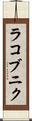 ラコブニク Scroll