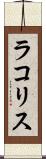 ラコリス Scroll