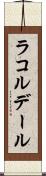 ラコルデール Scroll