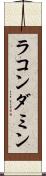ラコンダミン Scroll