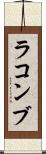 ラコンブ Scroll