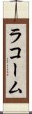 ラコーム Scroll