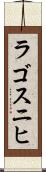 ラゴスニヒ Scroll